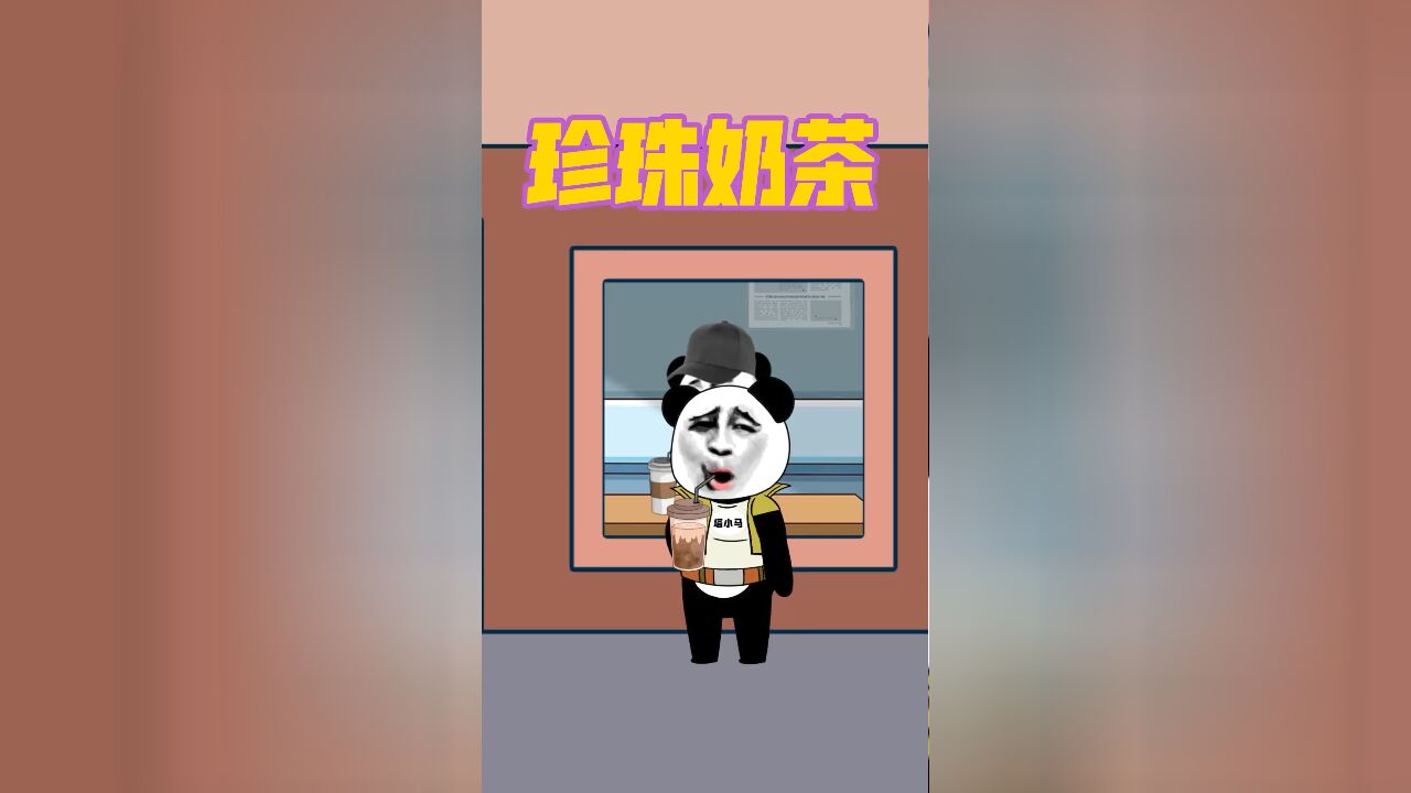 珍珠奶茶里的珍珠是用什么做的?