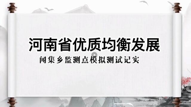 学业质量与体质健康模拟测试