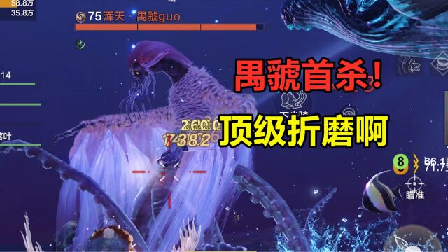 妄想山海:新boss禺虢首杀!这就是顶级折磨,直接喜提“鸿蒙”套