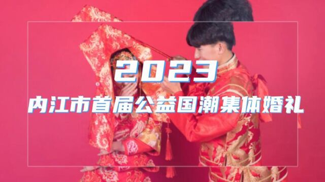 <微视>“情定甜美内江 与你共赴山海”,2023内江市首届公益国潮集体婚礼暨甜城婚博会即将盛大开启!!