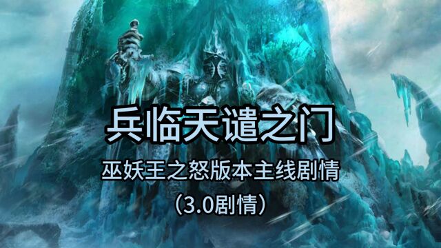 魔兽世界:巫妖王之怒版本主线剧情—兵临天谴之门(3.0剧情)