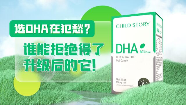 OMG实验室|选DHA在犯愁?谁能拒绝得了升级后的童年故事DHA