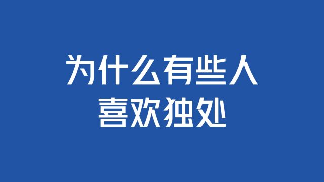 为什么有些人喜欢独处