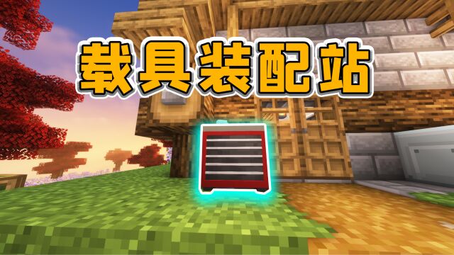 我的世界地球生存11:寻找材料制作混凝土,研究载具装配站