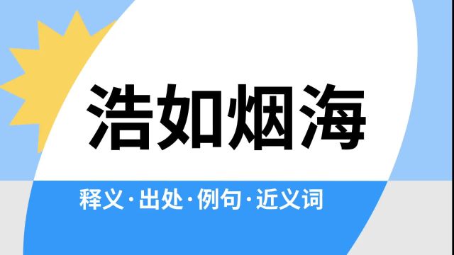 “浩如烟海”是什么意思?