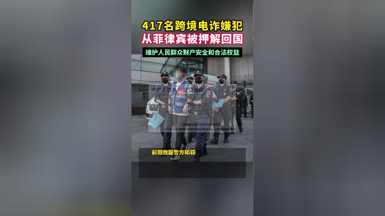 417名跨境电诈嫌犯从菲律宾被押解回国