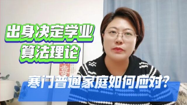 家庭出身决定考上985学校的概率?双减背景下,寒门如何教育孩子