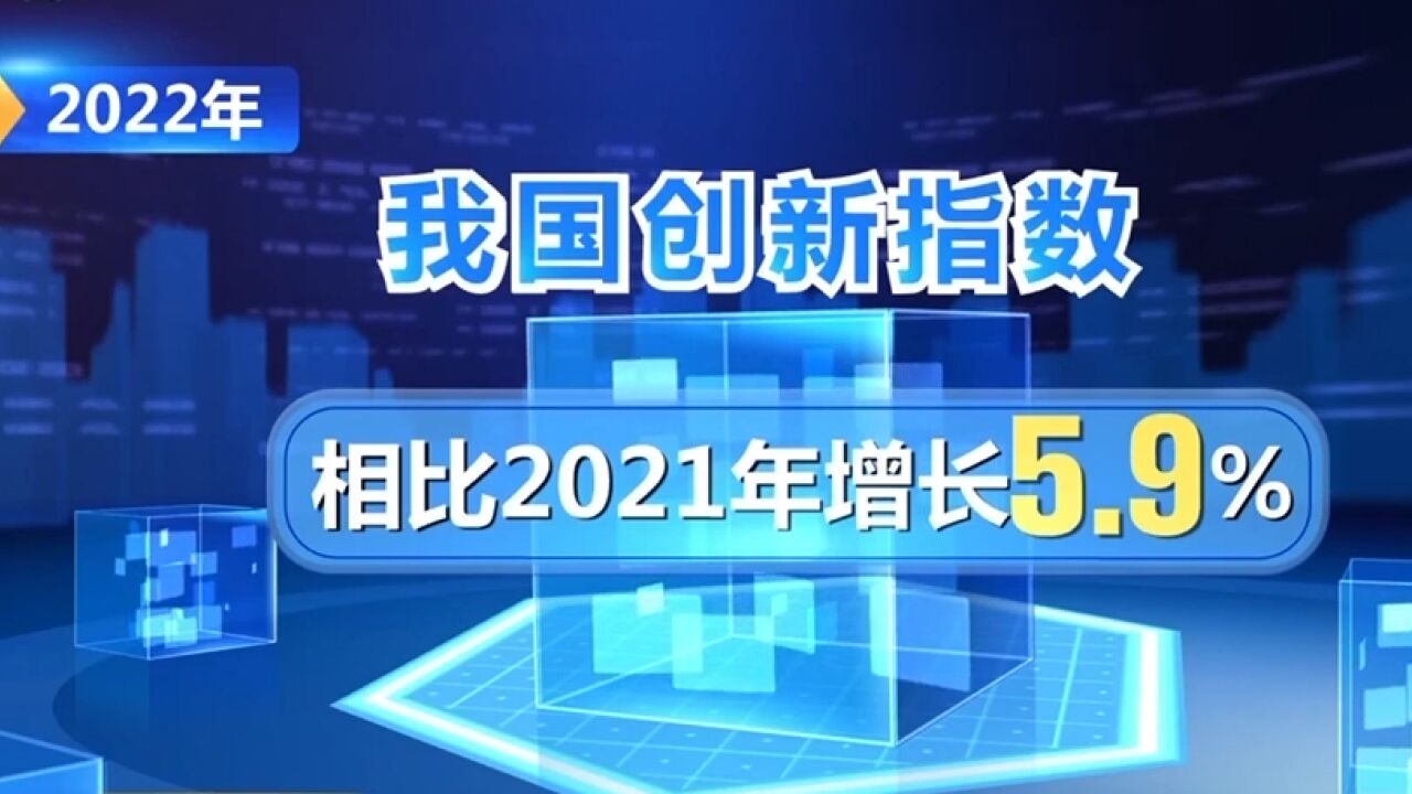 2022年我国创新指数比上年增长5.9%