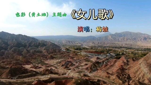 电影(黄土地)主题曲《女儿歌》演唱:梅娃,悲伤凄苦令人心酸