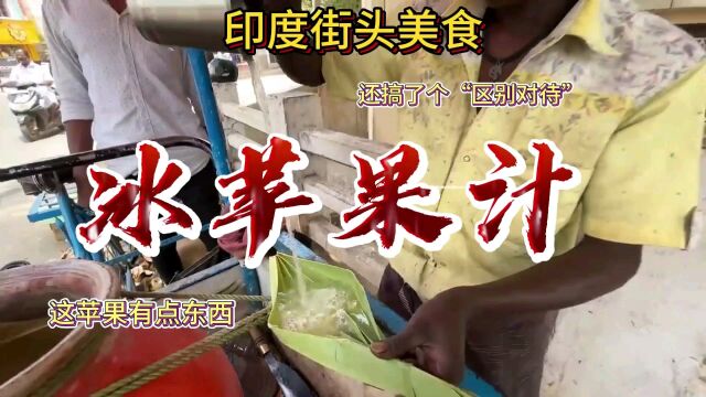 【印度美食26】被“特殊对待”的冰苹果汁