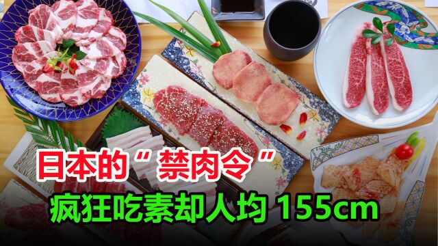 为何日本有禁肉令?疯狂吃素1200年,造成遍地矮人?