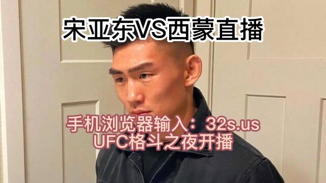 UFC格斗之夜官方直播:宋亚东vs西蒙高清在线视频