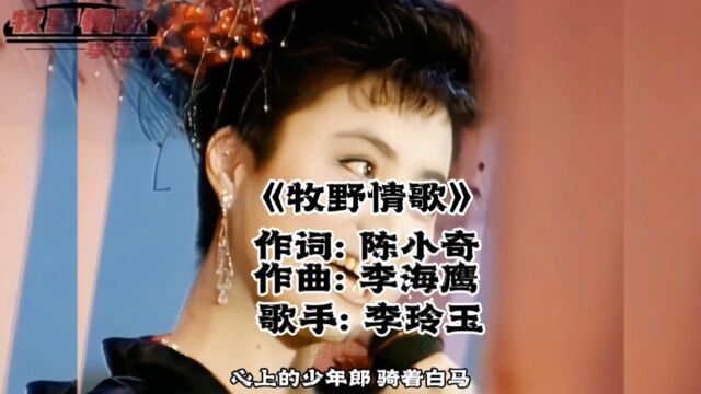 李玲玉一首经典歌曲《牧野情歌》太好听了