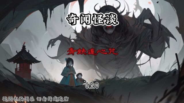 第13集‖ 中国民间奇闻怪谈之青蚨连心咒