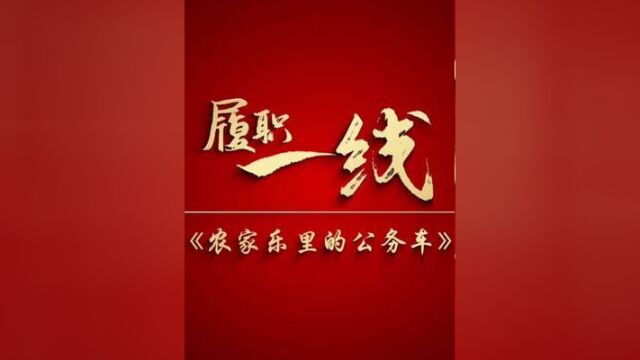 五一节前,停在农家乐门口的公车