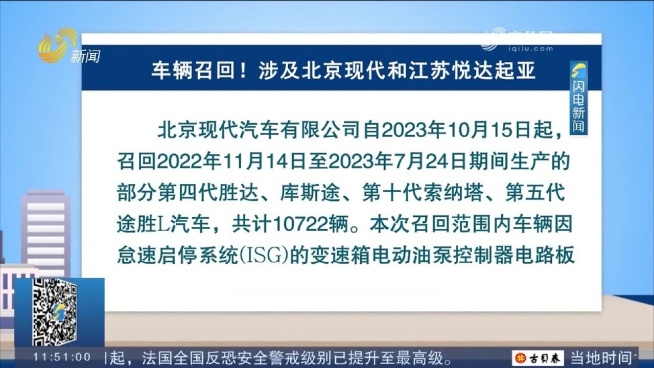 车辆召回!涉及北京现代和江苏悦达起亚,相关车主仔细看看