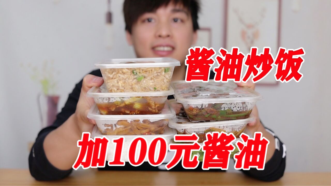 点100元酱油炒饭,加100元酱油是怎样的体验?