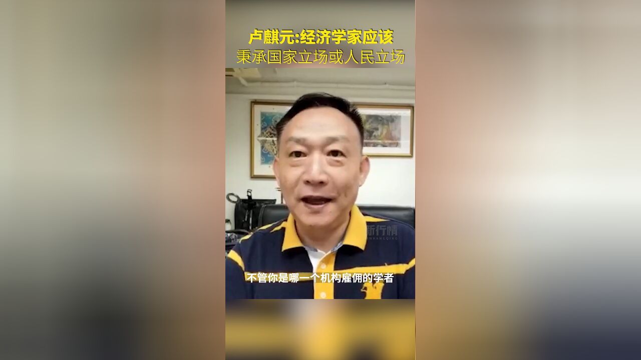 卢麒元:作为经济学家,应该秉承国家立场或者人民立场,并且要有专业素质,不能为了某些人、某些机构的利益而断送国家长远发展!