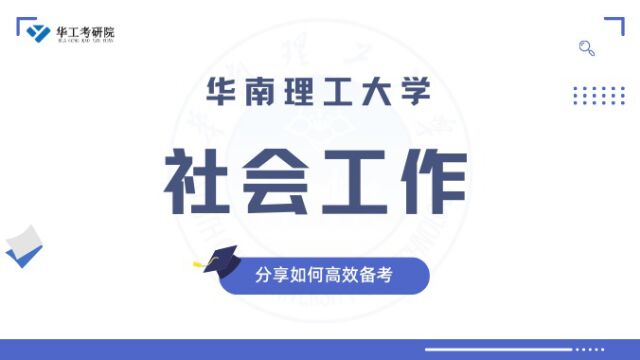 【华工考研院】2023年华工《社会工作》分享如何高效备考