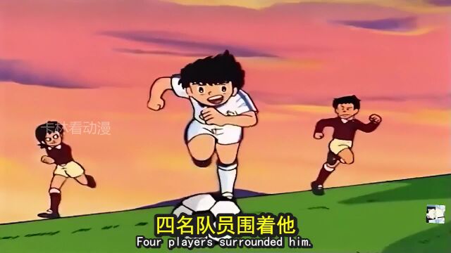 足球小子03,阿廖:你知道声东击西嘛