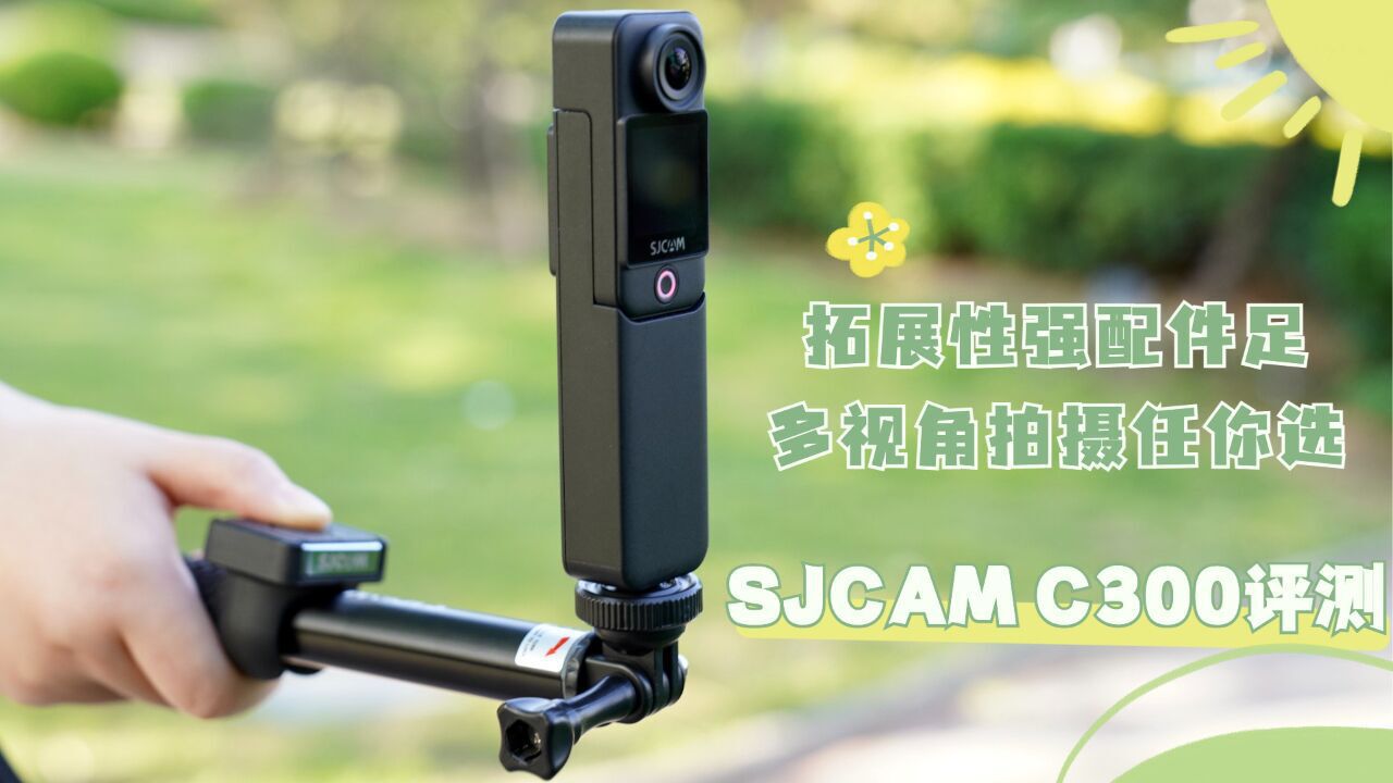 SJCAM C300评测:拓展性强配件足,多视角拍摄任你选