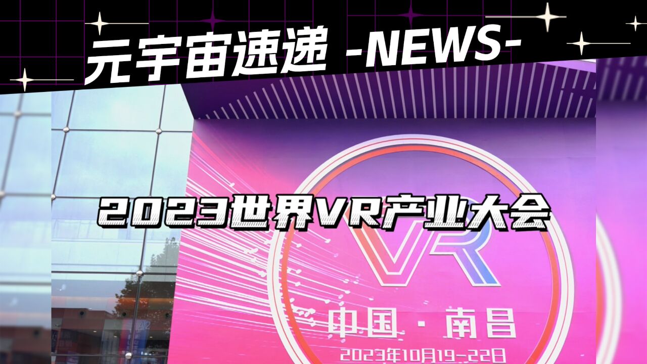 速览2023世界VR产业大会,欢迎来到未来元宇宙世界!