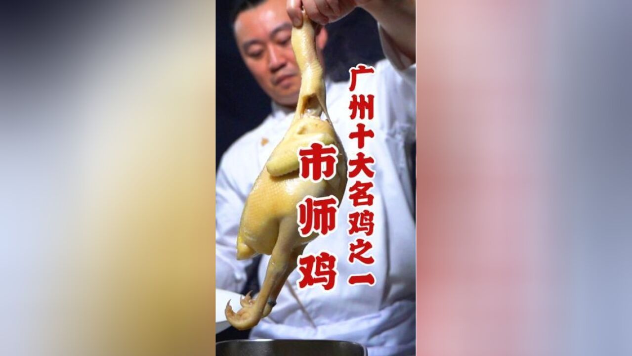 广州十大名鸡之一的市师鸡做法大公开啦~还不赶紧学起来!