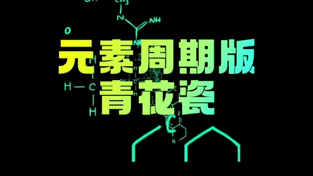 中高考临近,一首青花瓷让你记住化学元素周期表#贵阳教育联盟#2023中高考#贵阳教育#家长必看