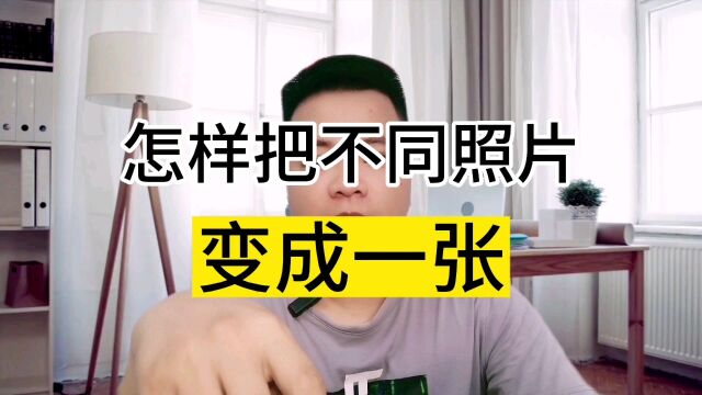 怎样把不同照片变成一张