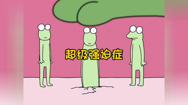 黑色幽默的动画短片:有强迫症的青蛙老大