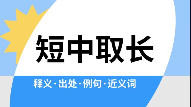 “短中取长”是什么意思?