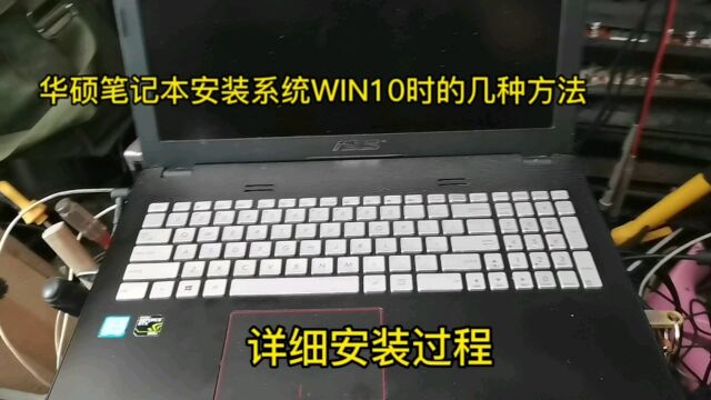 华硕笔记本安装WIN10系统时的几种方法,详细讲解安装过程