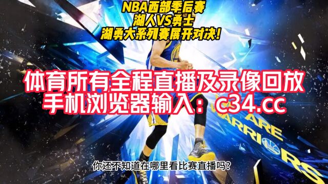 NBA官方免费高清回放:湖人vs勇士全场录像回放中文全场完整回放