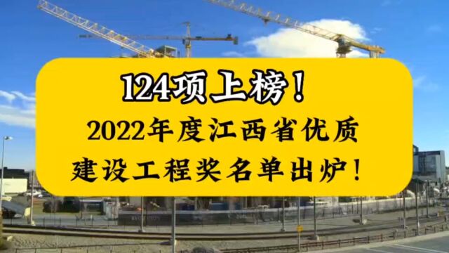 124项上榜!2022年度江西省优质建设工程奖名单出炉!