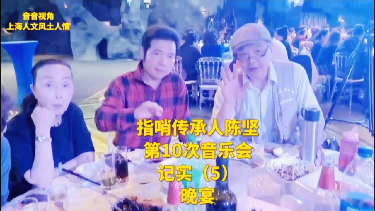 中国指哨传承人陈坚第10场音乐会记实(5)晚宴