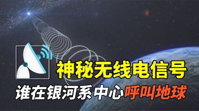 来自银河系中心的神秘电信号,会是未知智慧生命在呼叫我们吗?