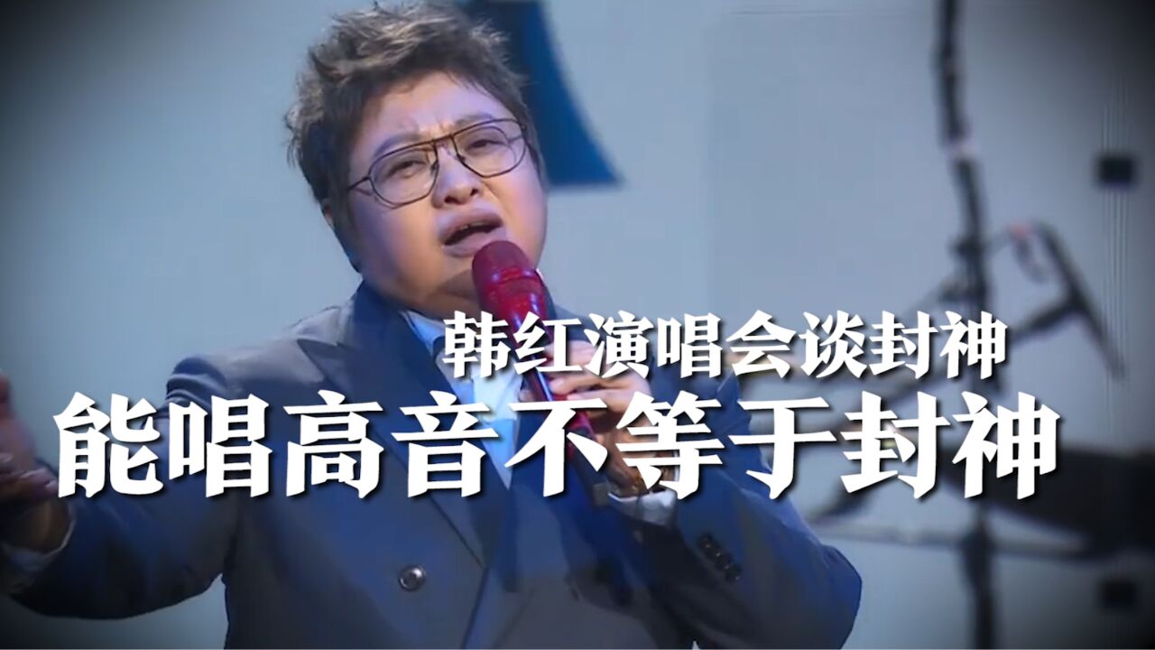 韩红演唱会谈封神,自曝不能因为能唱高音就封神,她一辈子不会封神