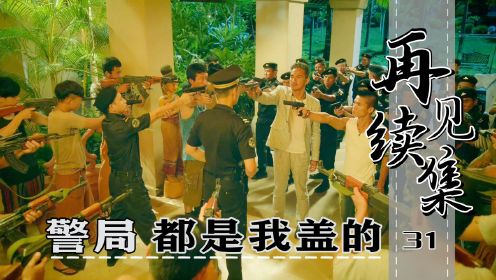 卧底31：新任警长找华哥麻烦，怎料整个警局都是华哥盖的！