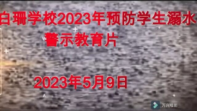 青岛白珊学校2023年预防溺水警示教育宣传片