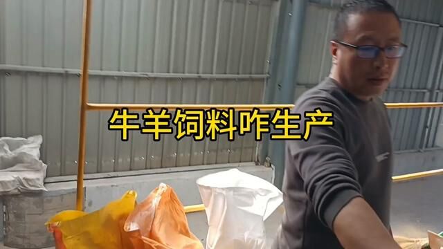 牛羊饲料咋生产出来的?走进饲料生产车间,微机操控,全自动化