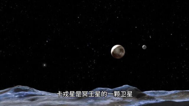 太阳系矮行星—卡戎星