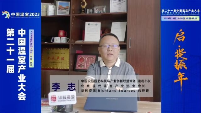 视频专访丨李志:创新引领、振兴之路,中国温室产业大会与您相约杭州