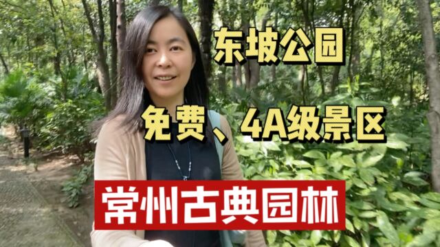 常州的东坡公园,江苏人民不缺钱,这么精致的园林4A级景区都免费