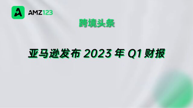 亚马逊公布Q1财报,已成功扭亏为盈!