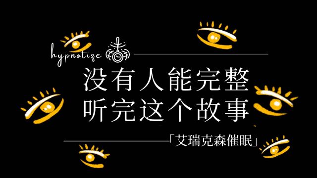 艾瑞克森催眠|听一个故事、疗愈你的情绪|摆脱抑郁、提升毅力、改变迷茫、找到目标!