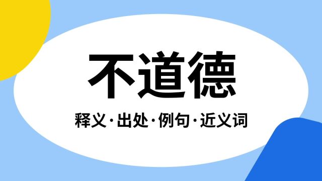 “不道德”是什么意思?