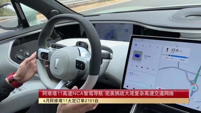 阿维塔11高速NCA智驾导航 完美挑战大连复杂高速交通网络