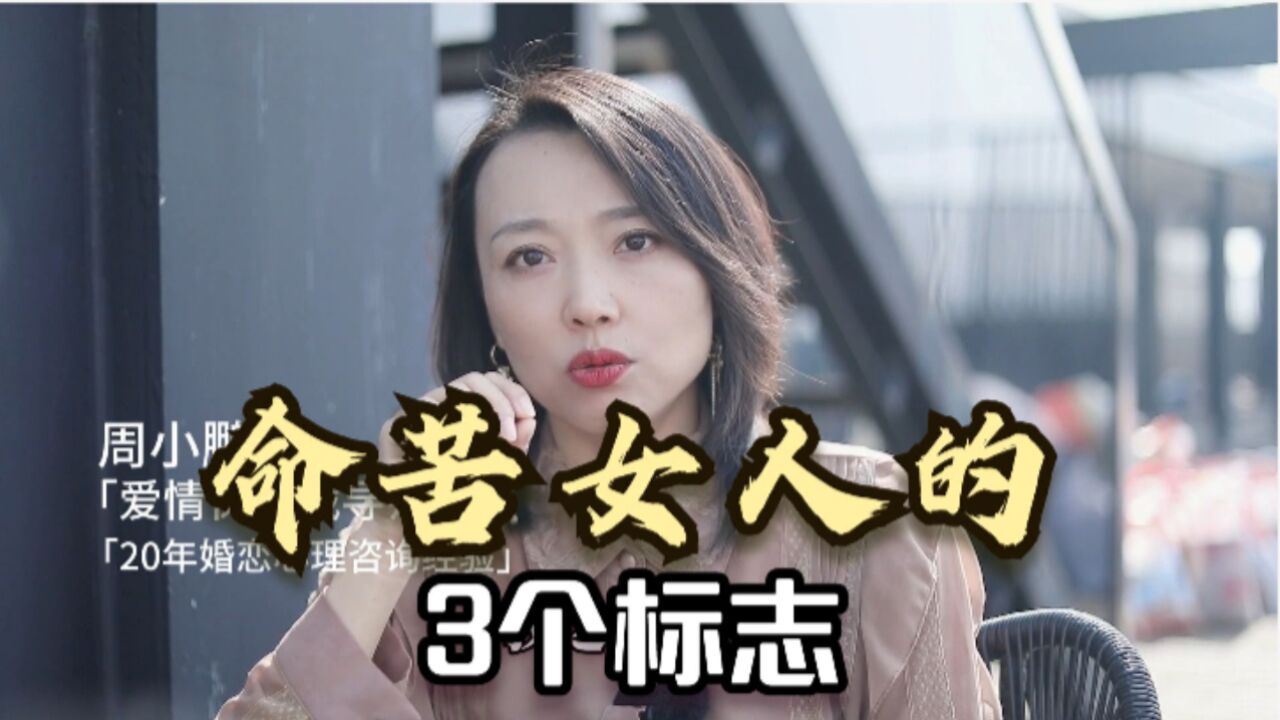 命苦女人的3个标志:在这3个方面做的太好了