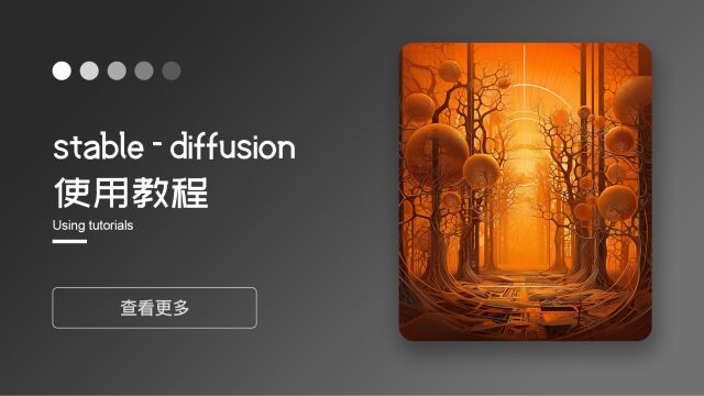 stablediffusion使用教程