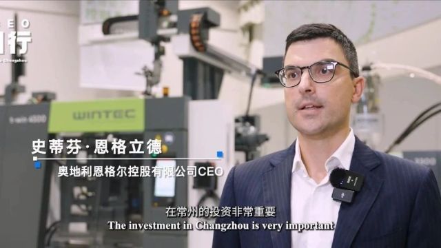 全球CEO常州行 | 恩格尔控股:我们和常州有着同样的目标